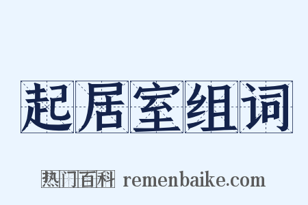 起居室组词是什么意思的图片